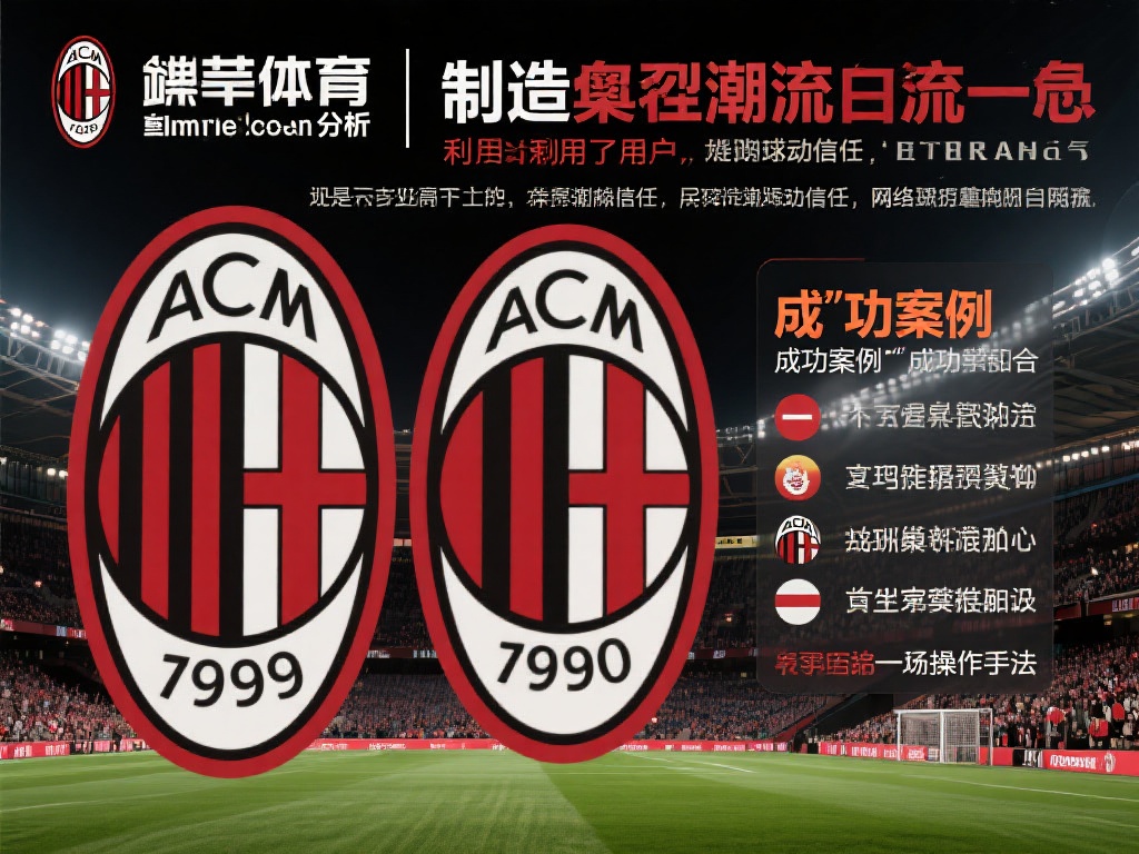 米兰体育被指骗局,知乎热帖揭露背后隐藏猫腻 (米兰体育涉嫌骗局,知乎热帖揭秘背后惊人猫腻) 此外,有业内人士分析,米兰体育可能利用了用户对体育